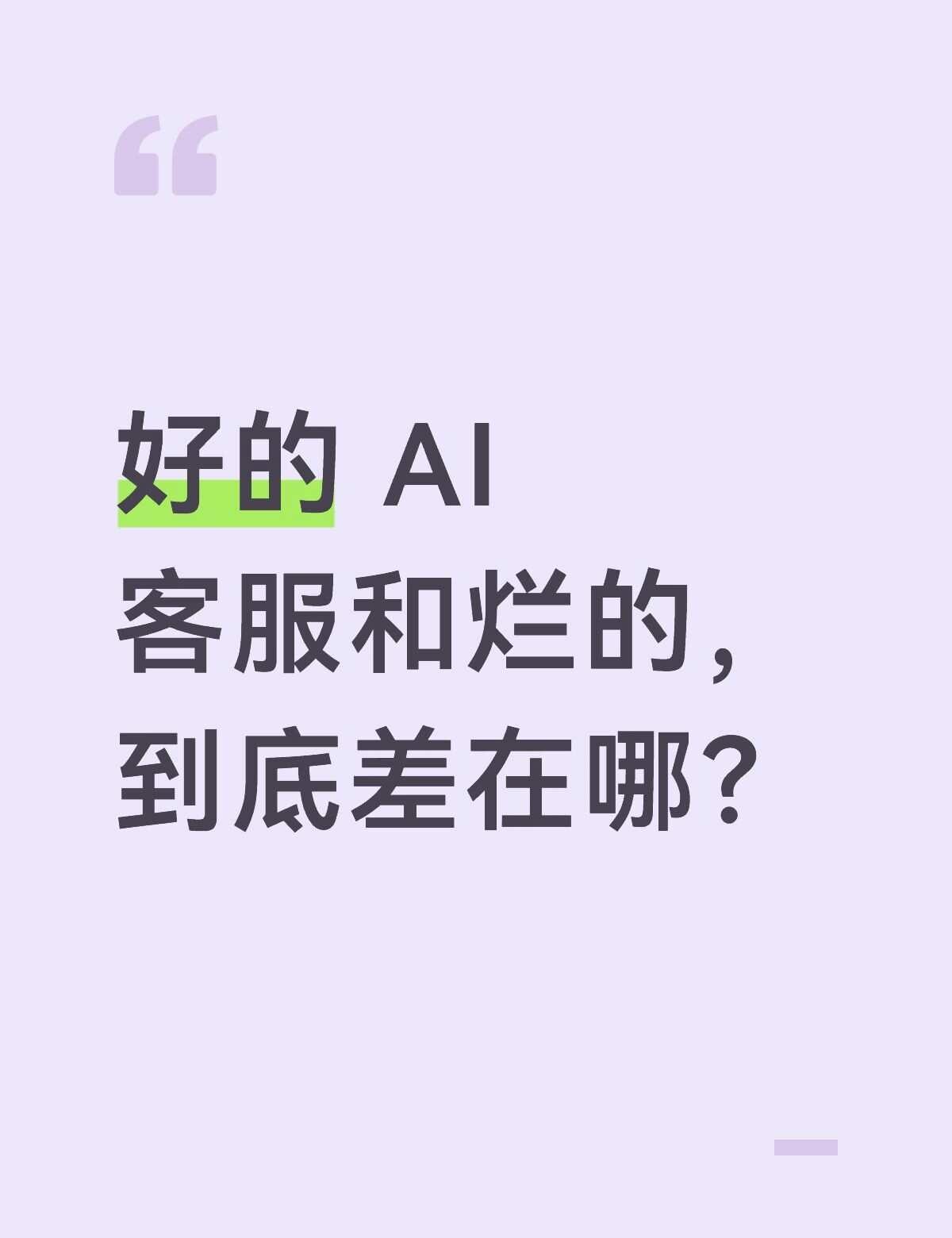 好的 AI 客服和烂的，到底差在哪？
同样叫"AI 客服"，体验能差出十条街。做