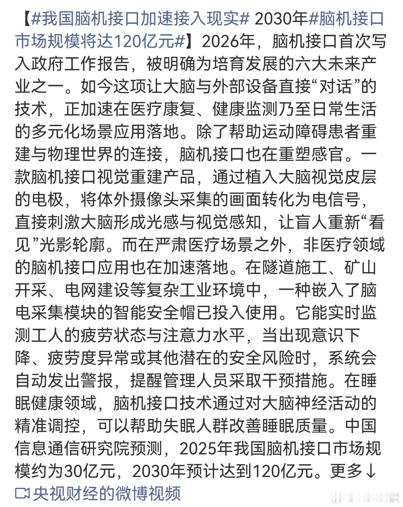 我国脑机接口加速接入现实这脑机是用在医疗方面的，而且上市也会先给残障人士用，就算
