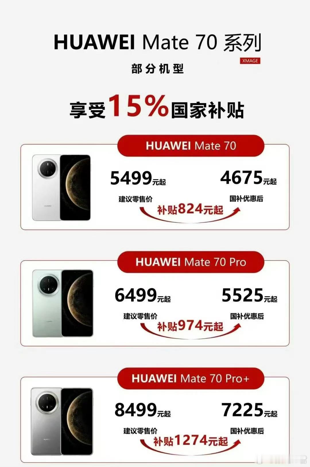 江苏的小伙伴好爽啊！买华为Mate 70系列有国补，相当于85折，那不得抢疯了。