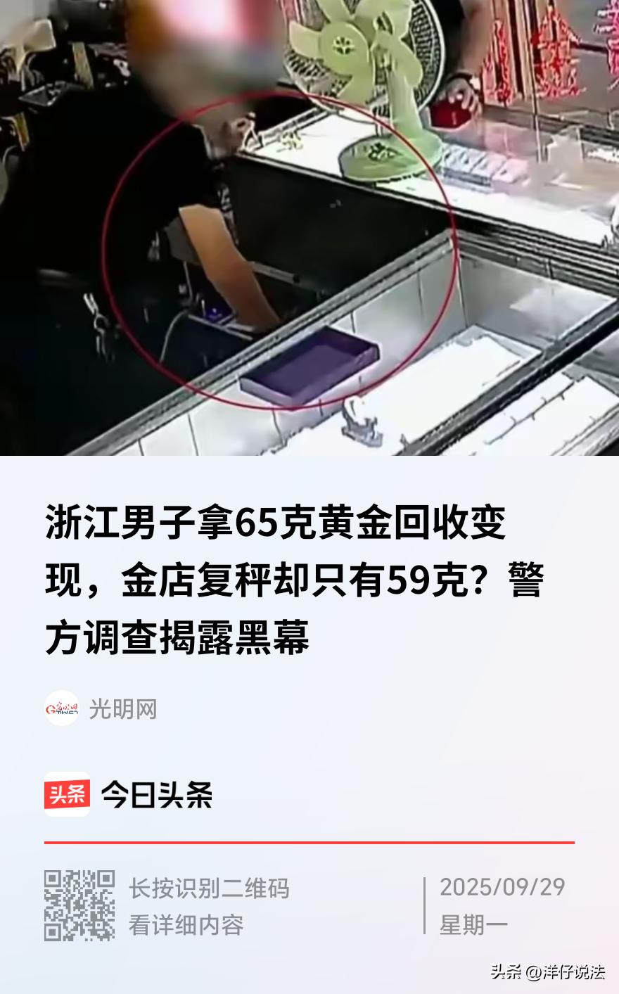 浙江慈溪，一男子拿了65.69克黄金首饰去金店回收变现，出门前他特意用家用电子秤