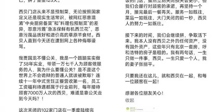 西贝将关闭102家门店，贾国龙发声再次否认预制菜