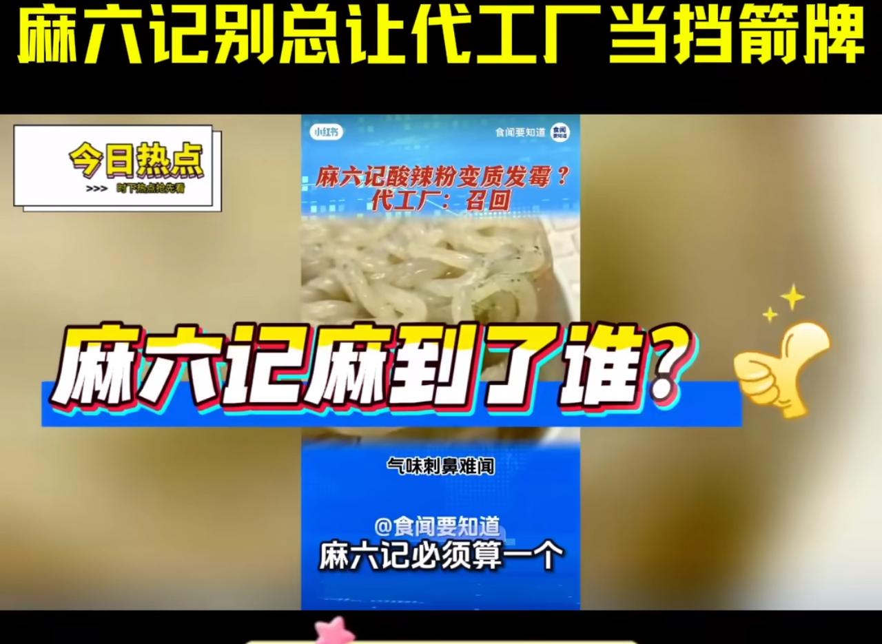 这波麻六记赢麻了，
西贝预制菜风波后
张兰这个话题女王也立马在店铺开直播，表明麻