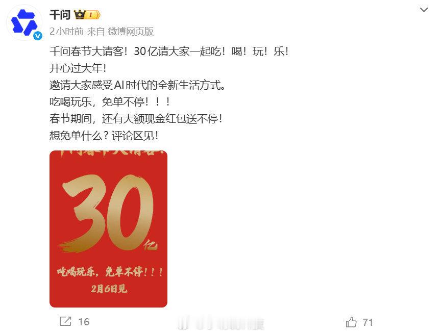 千问宣布春节30亿免单吃喝玩乐 讲真，这次千问30亿春节免单我是真的有点期待。不