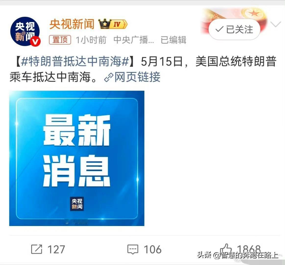 特朗普的车第一次开进了中南海，
这绝对是是破天荒的高规格了，
我们已经尽了最大的
