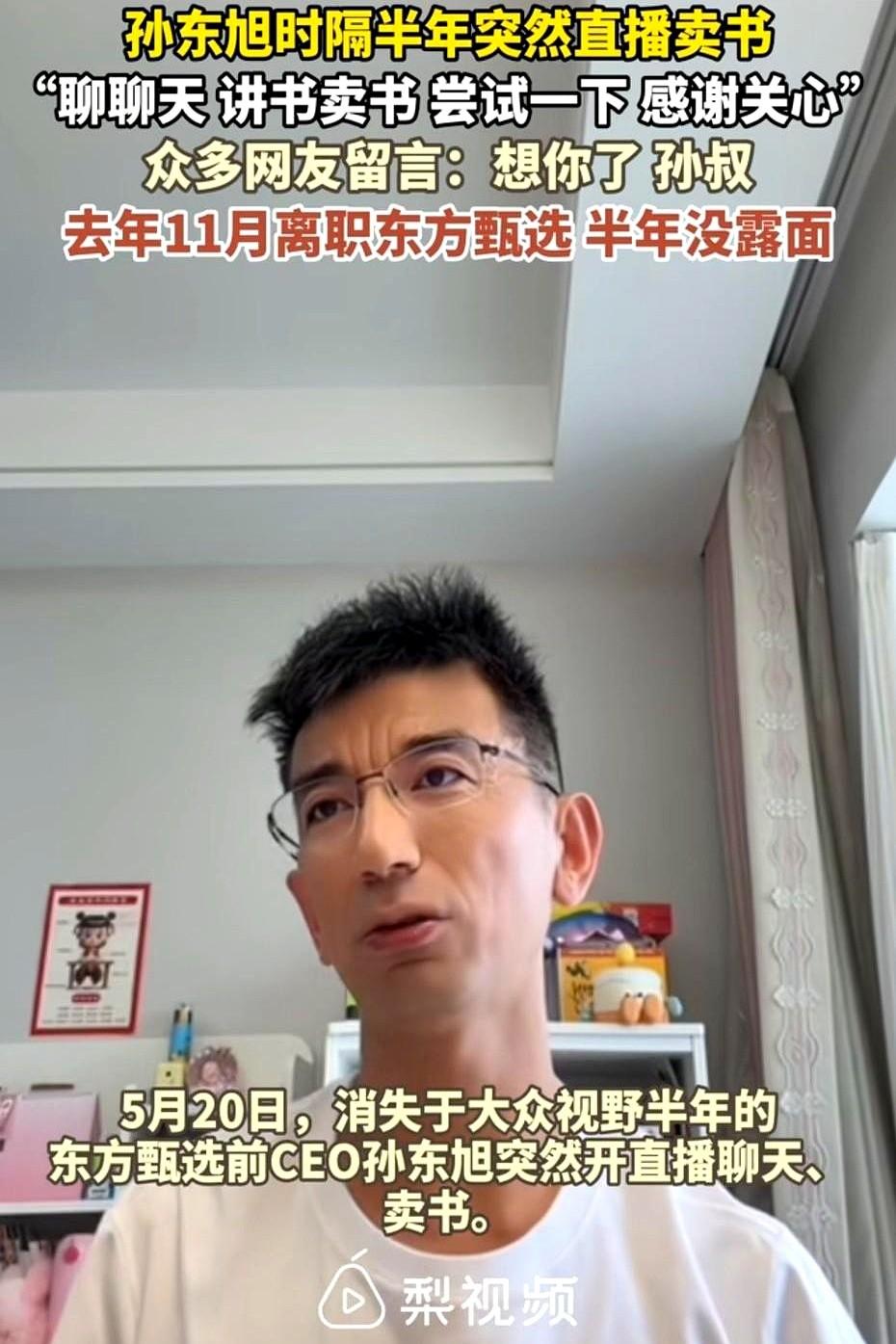 离开新东方半年，孙东旭还是没找到“适合”的工作。

消失180天后，他没卖别的，
