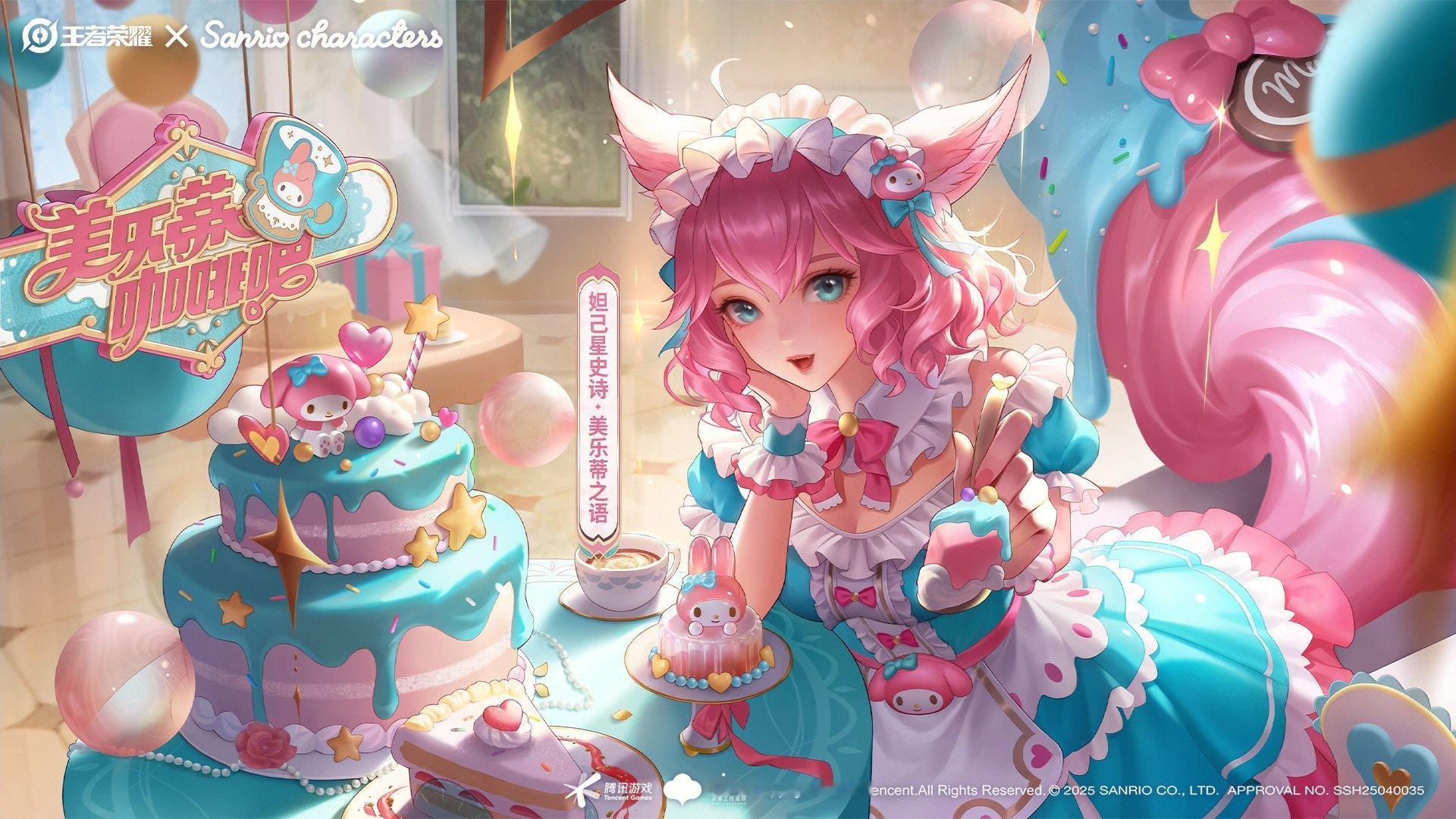 王者联动三丽鸥家族送妲己星元妲己女仆咖啡星元美乐蒂之语累签送妲己女仆咖啡星元美乐