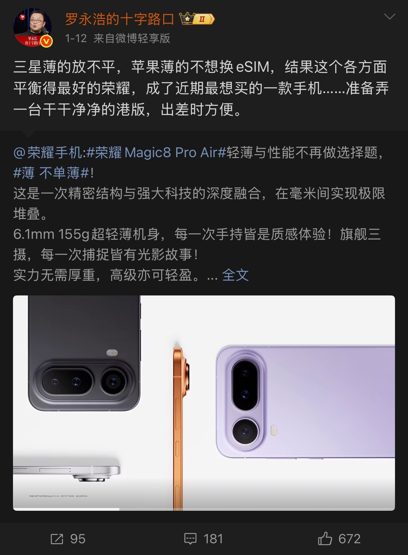 罗永浩说，荣耀Magic8 Pro Air各方面平衡得最好，是他近期最想买的手机