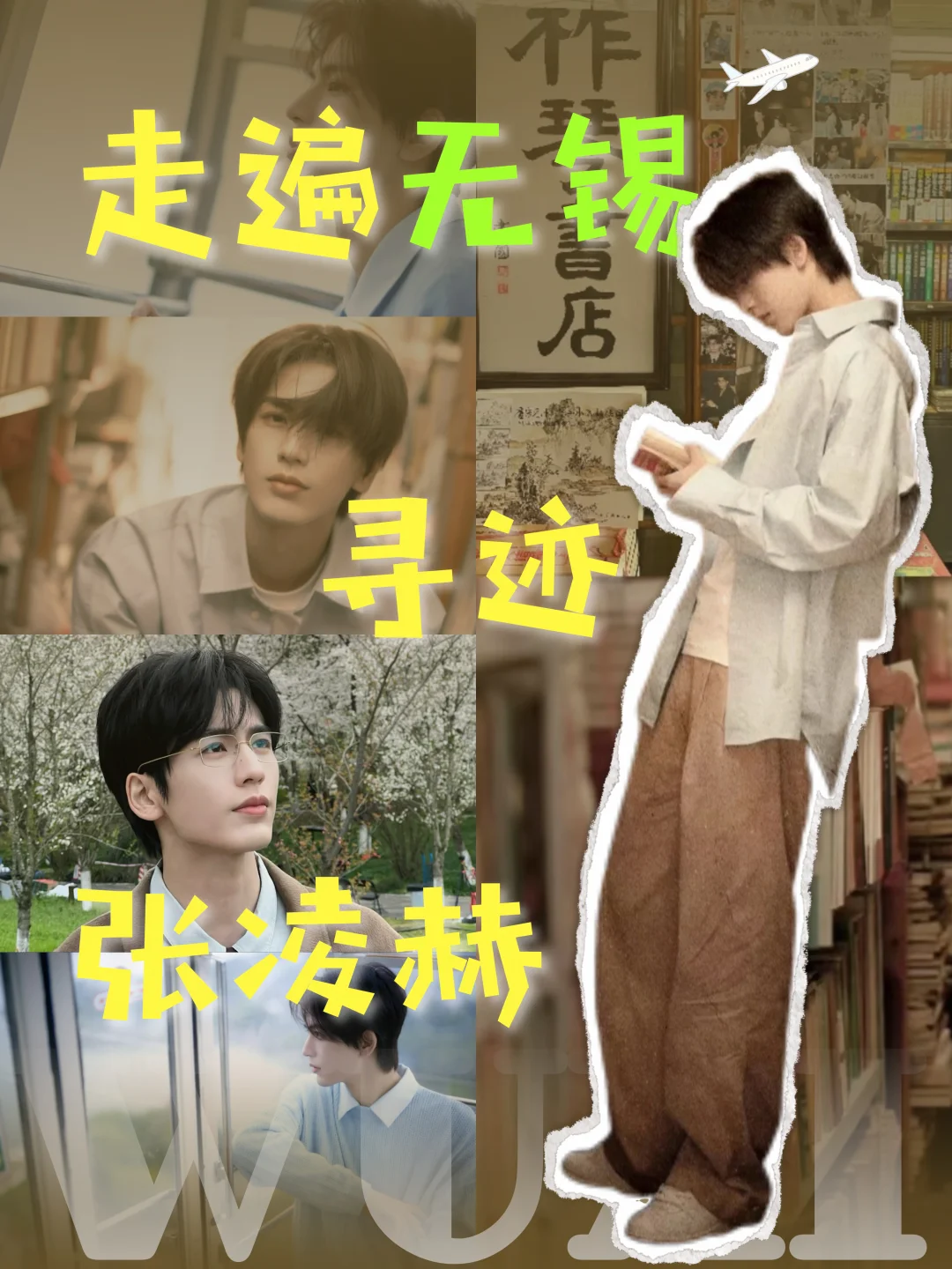 📍跟着张凌赫打卡无锡｜攻略版🌸🛶