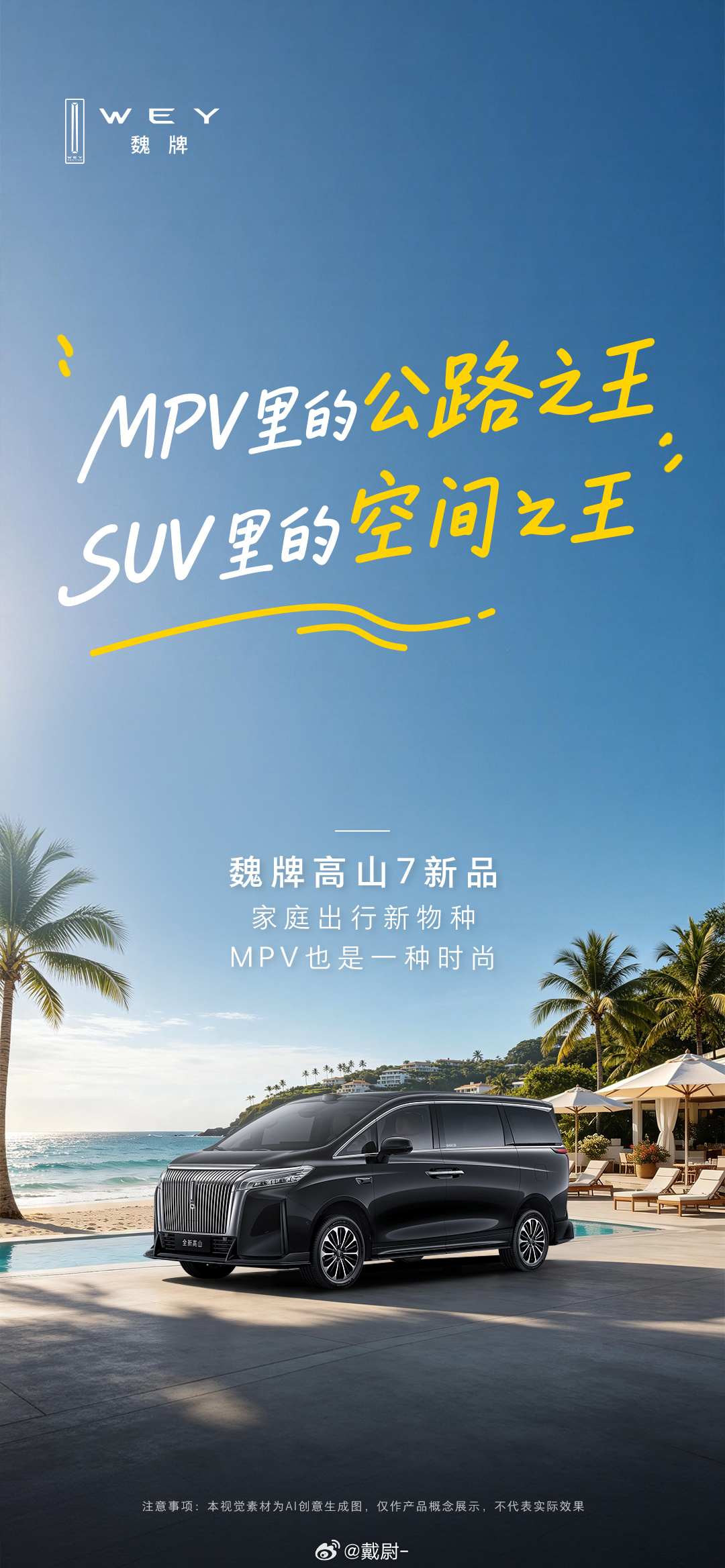 舒适or驾控？成年人不做选择魏牌高山7新品既要SUV的野性，也要MPV的从容一车