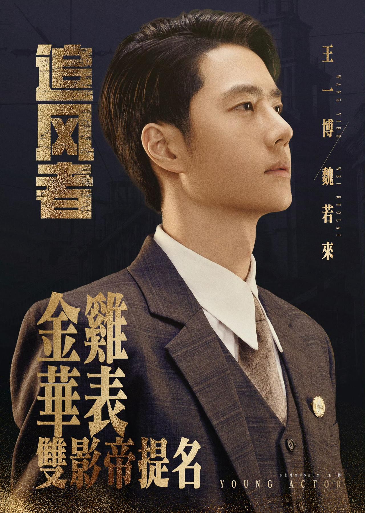 飞天奖
《追风者》是一部出圈的主旋律剧，王一博饰演的男主魏若来是一个立得住的人物
