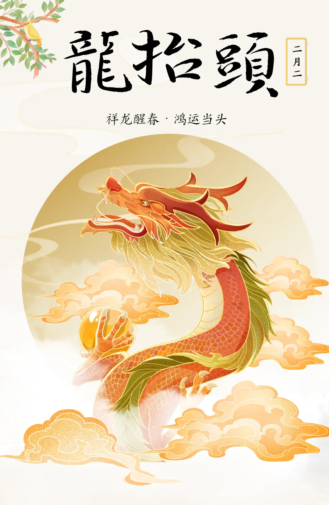 春分遇到龙抬头早上好呀老铁们，今天是二月初二龙抬头，又是二十四节气的春分。天津这