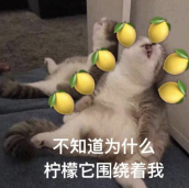 本狐每天看别人幸福而产生的柠檬可以供货奶茶店了[酸] ​​​