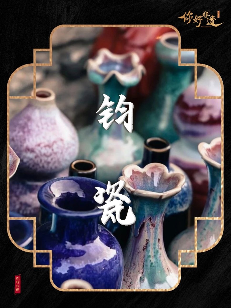 中华文化小赏微博文化之夜微博文化之夜郑州见 你好，钧瓷 — 入窑一色，出窑万彩起