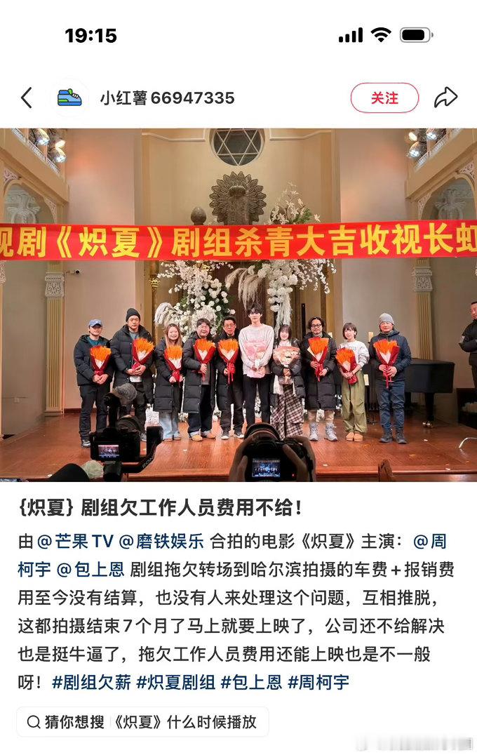 瓜🍉包上恩连着两部剧都被爆出剧组拖欠打工人工资了，和何与的《窈窈有期》还有和周