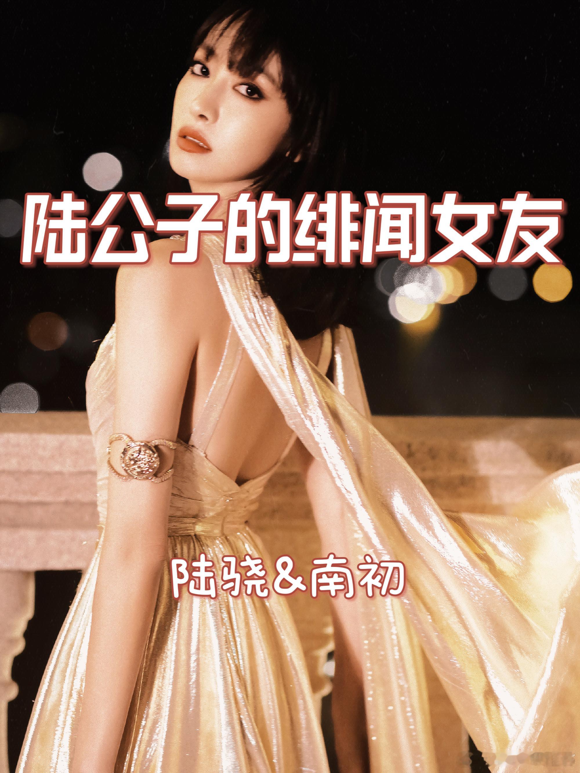 《陆公子的绯闻女友》作者：半支烟头🖤包养梗，家世情仇，女主小作精，男主腹黑偏z