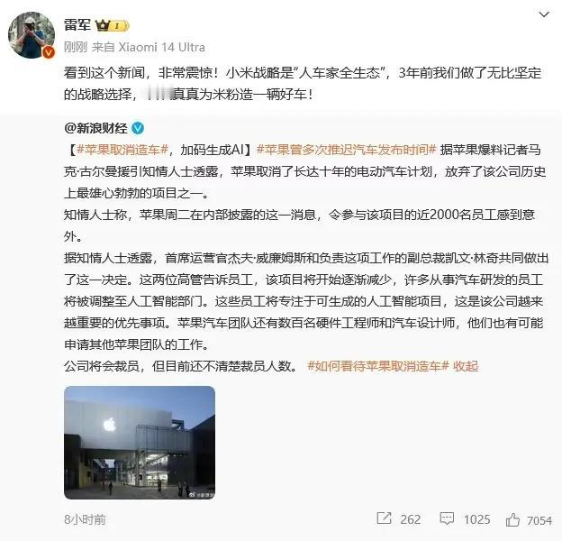 【苹果不造车了，雷军坚定不动摇】
苹果早就宣布要造车计划，这让无数英雄所见略同，