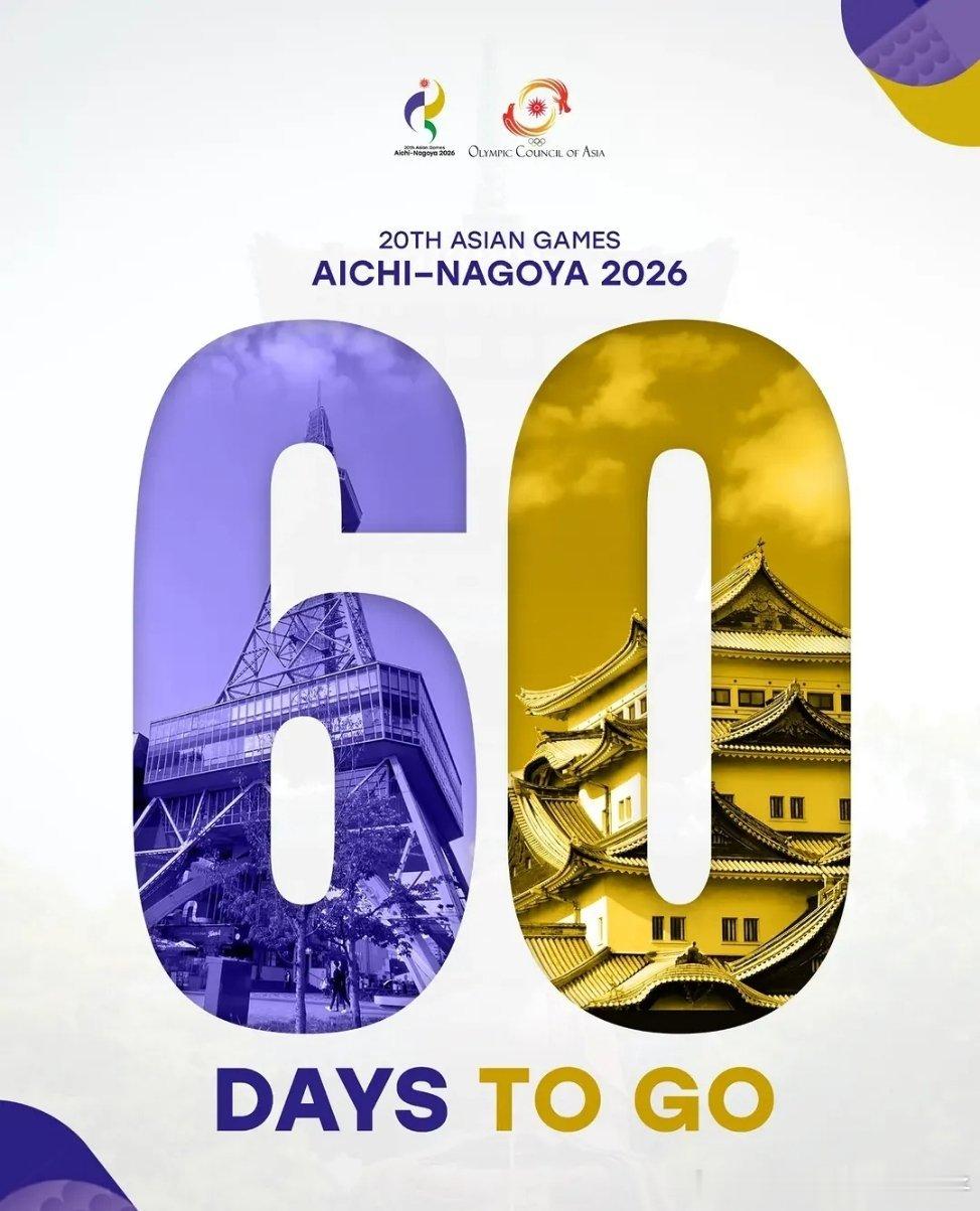 2026年名古屋亚运会倒计时6️⃣0️⃣天！ 