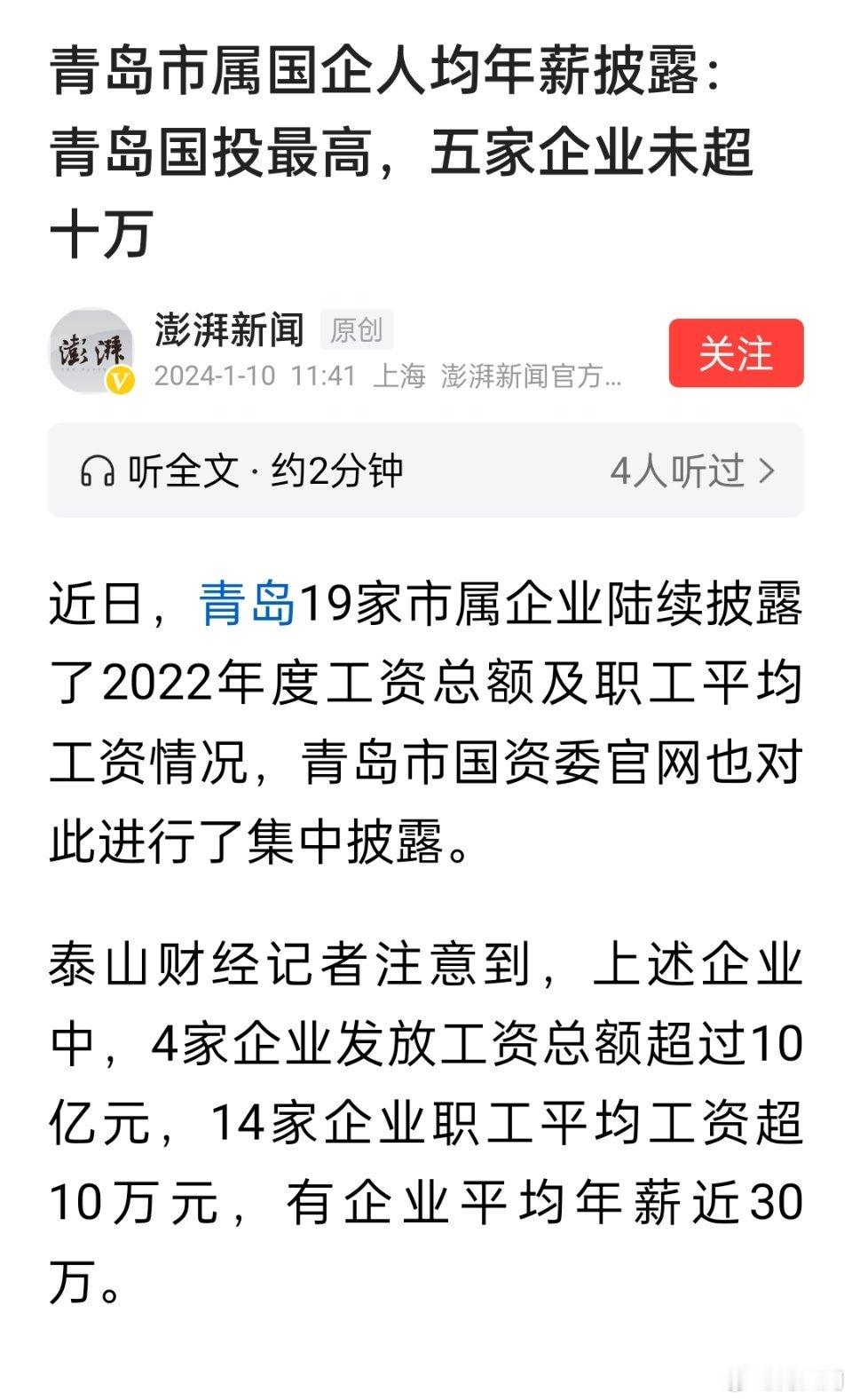 青岛市属国企人均年薪披露：青岛国投近三十万最高，五家企业未超十万。 ​​​