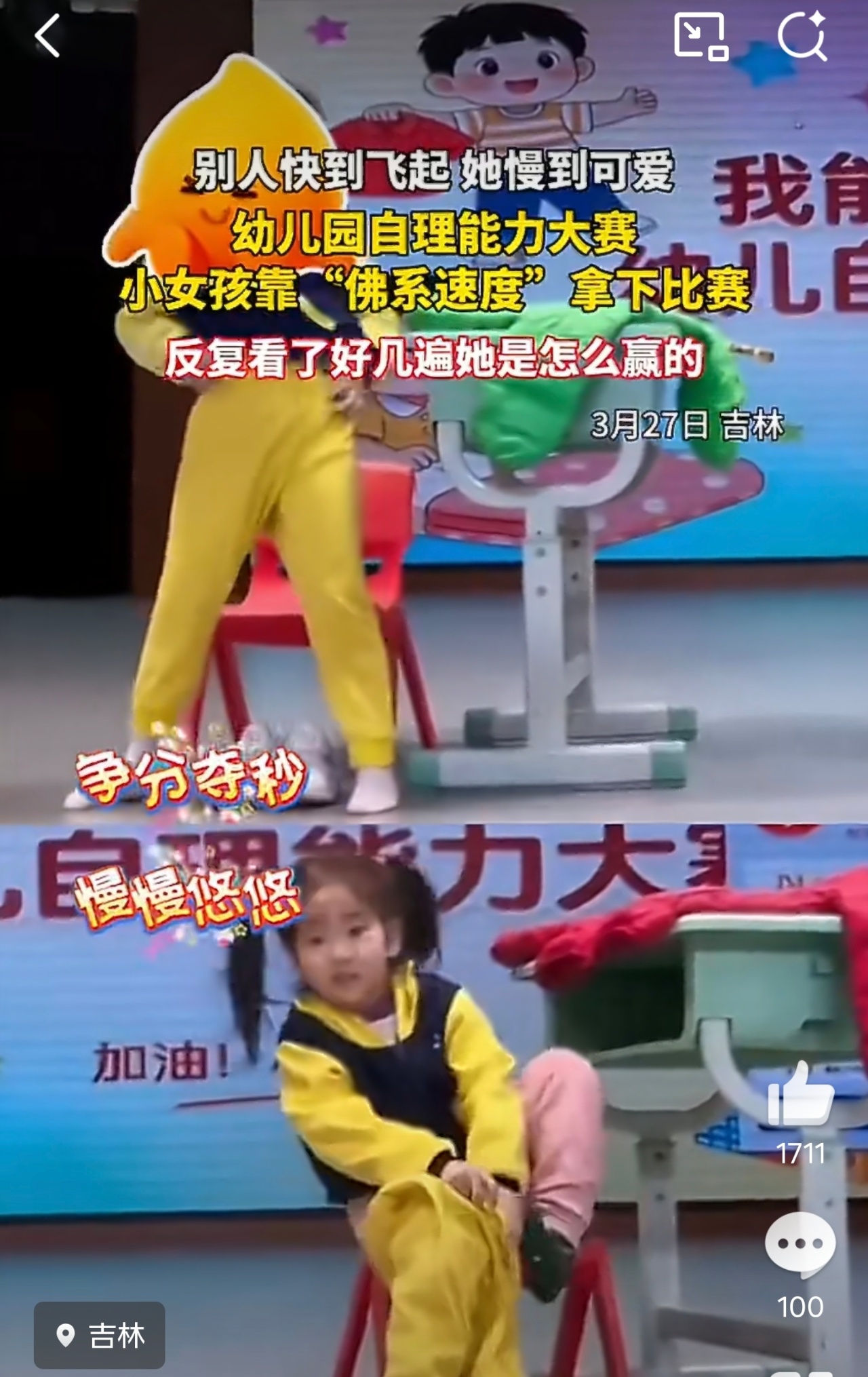 幼儿园自理比赛女孩靠佛系速度获胜看完突然想起那句话，先赢不算赢，笑到最后才算赢下