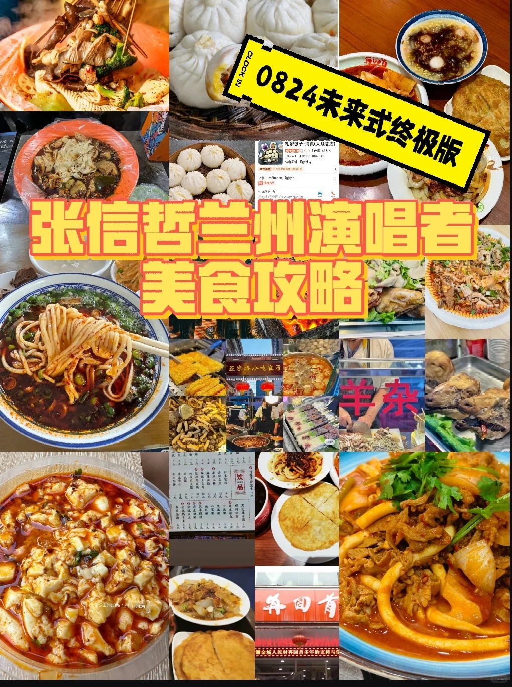 🦹‍张信哲兰州演唱会|兰州特色美食攻略