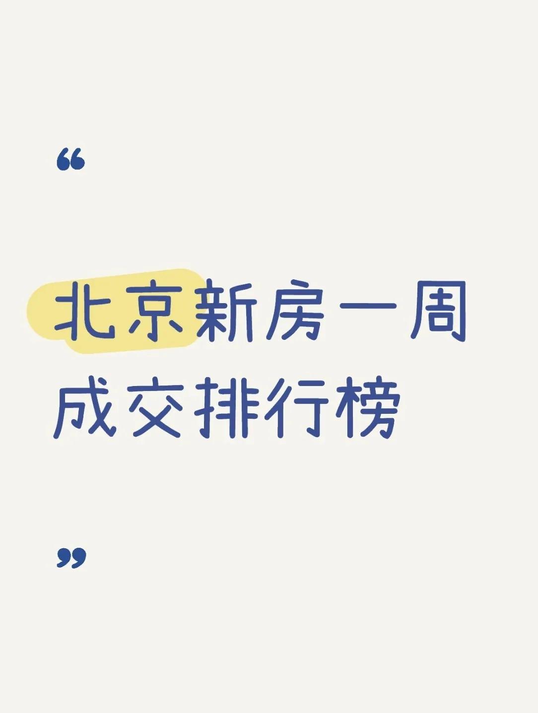 北京新房一周成交排行榜 北京楼市一周🔥6.9-6.15数据解读！
 
一周狂卖