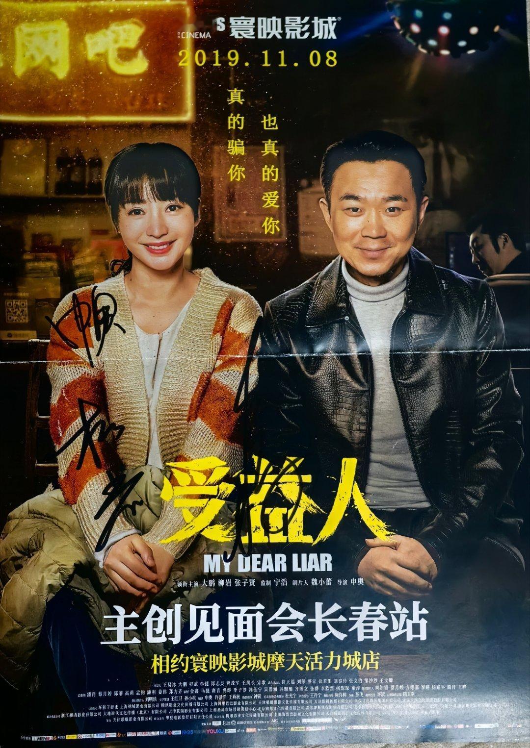 申奥获得艺谋奖我这还有一张电影海报，申奥导演，大鹏柳岩出演的受益人！他们联动了！