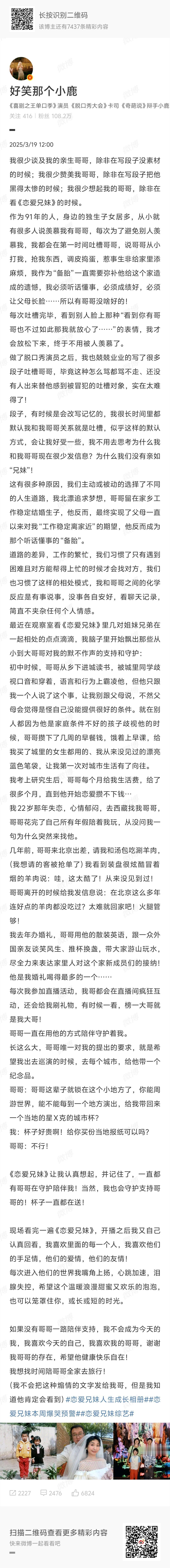 小鹿发长文感谢哥哥小鹿之前参加了《恋爱兄妹》当观察室嘉宾，今日发文谈自己的哥哥?