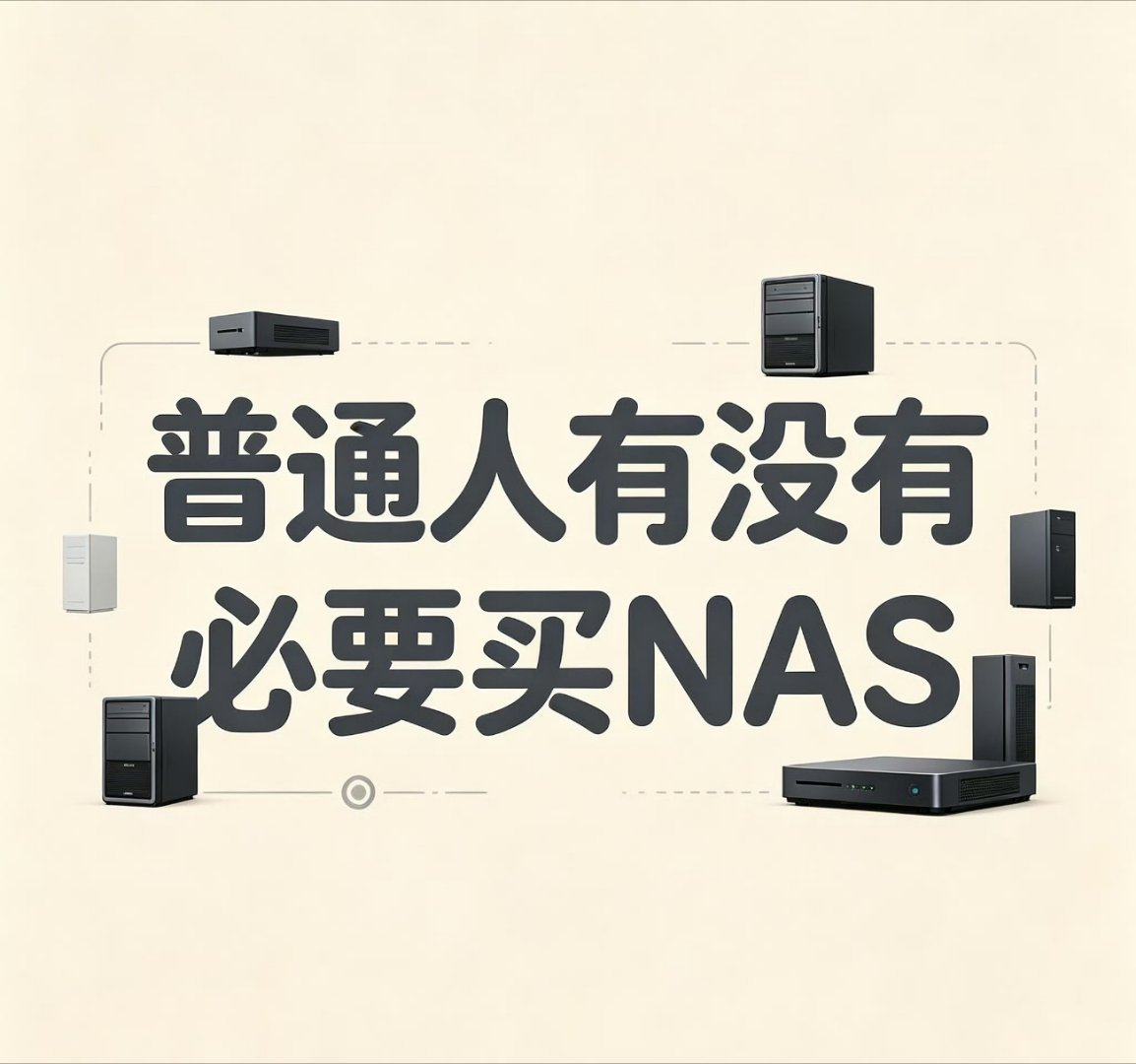 普通人有没有必要买NAS 正常根本不需要买NAS！除非是工作室，是做影视方向的行