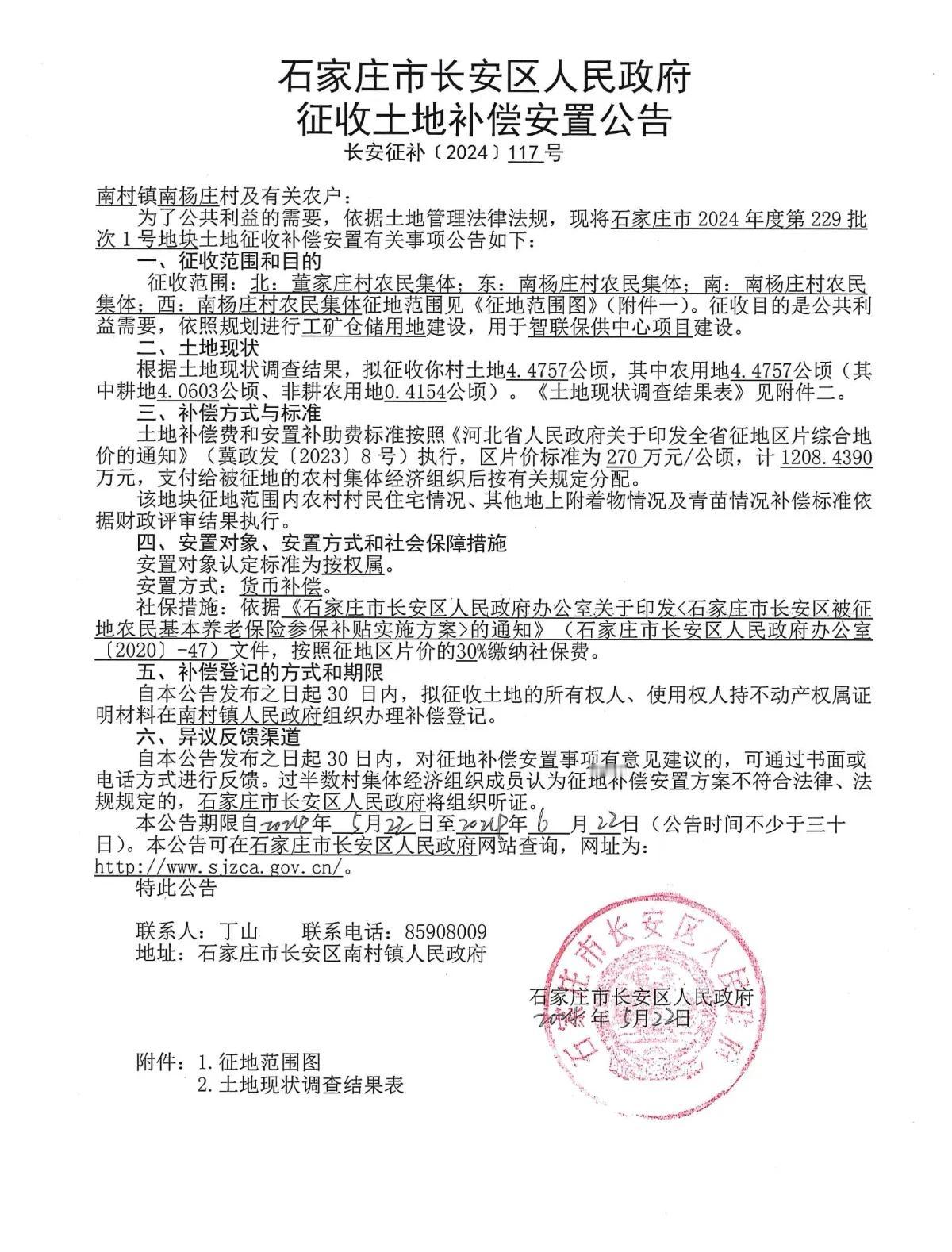 石家庄市长安区人民政府3则征补公告

南杨庄，拟征4.4757公顷。
董家庄，拟