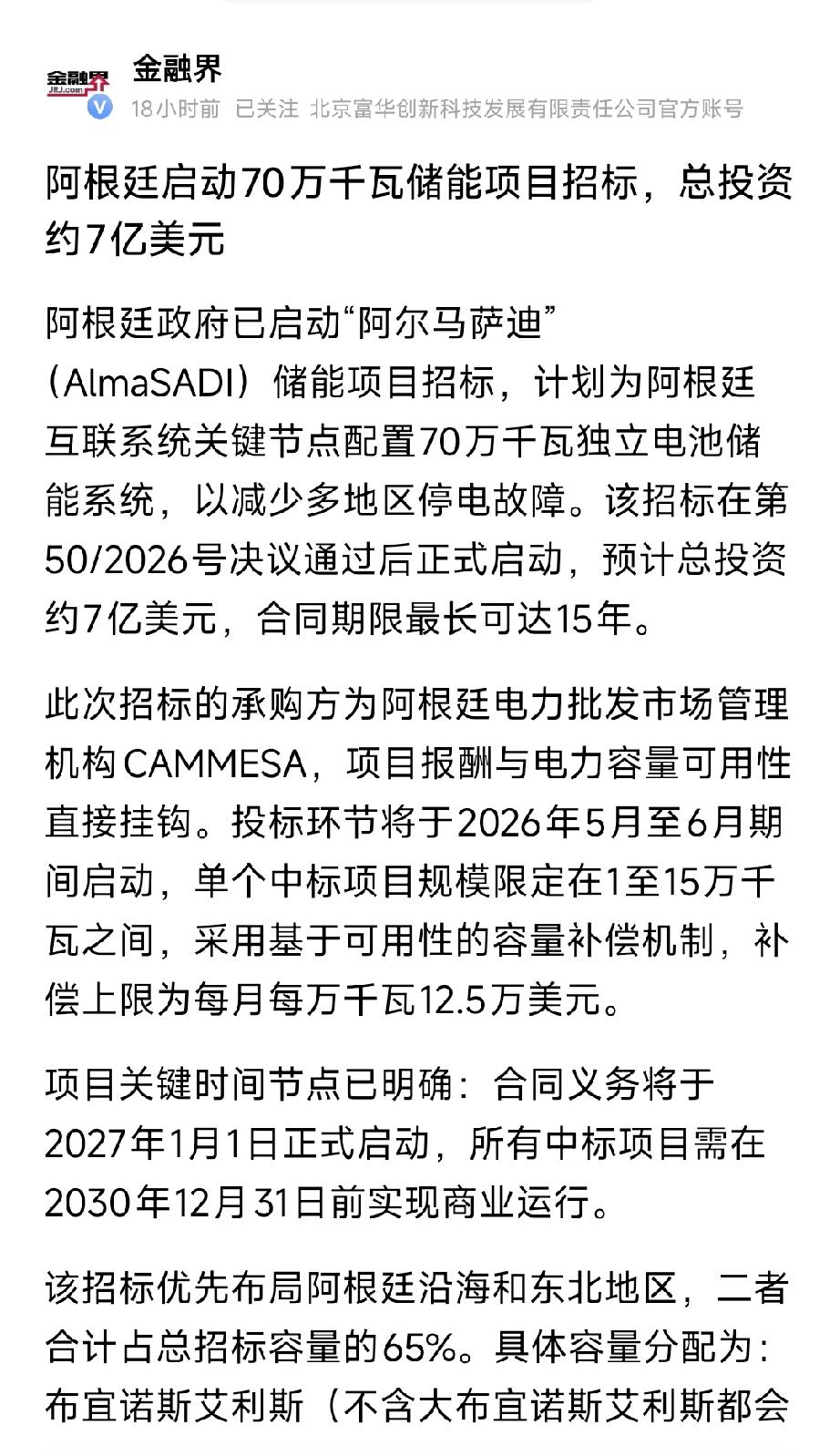 7亿美金！阿根廷700MW储能大标启动，中国储能出海再迎爆单窗口
 
阿根廷启动