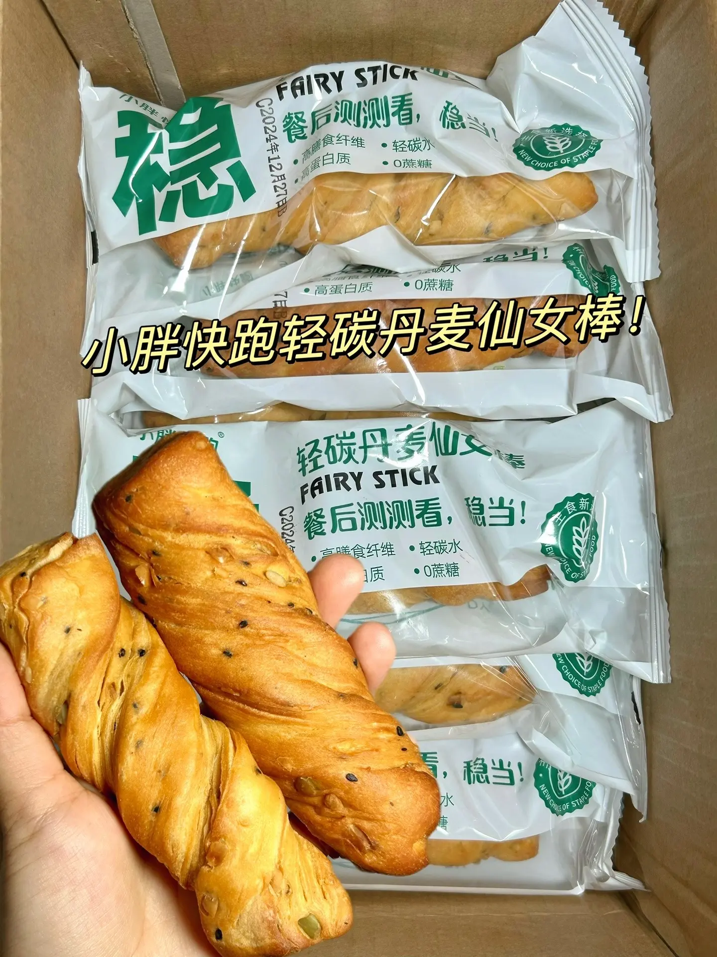 这个轻碳丹麦仙女棒面包！真的巨好吃😋还是0⃣️蔗糖的，口感细腻有嚼劲...