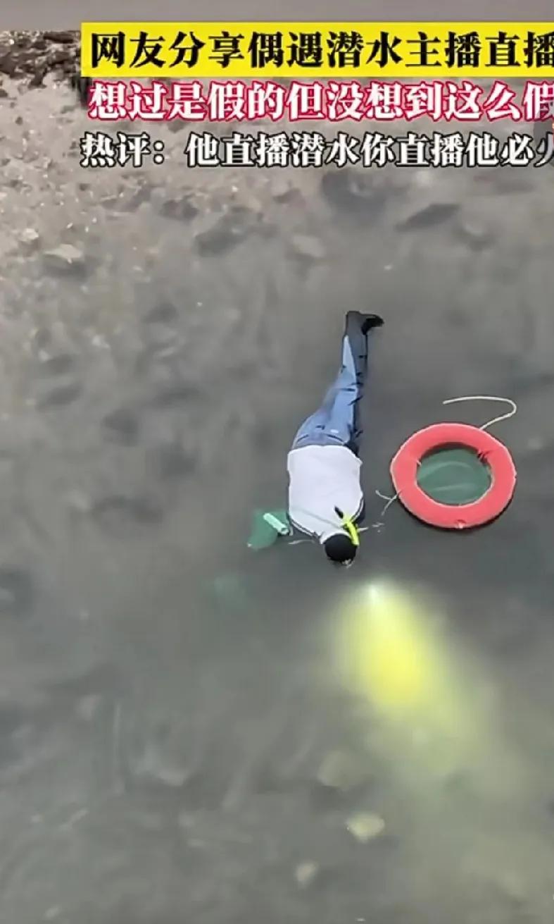 好家伙
潜水主播变浅水主播啊