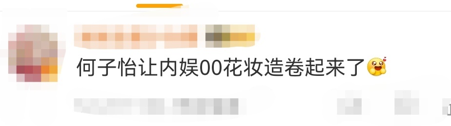 何子怡 内娱00花妆造卷起来了 何子怡以一己之力让内娱00花妆造卷起来了妹妹今日