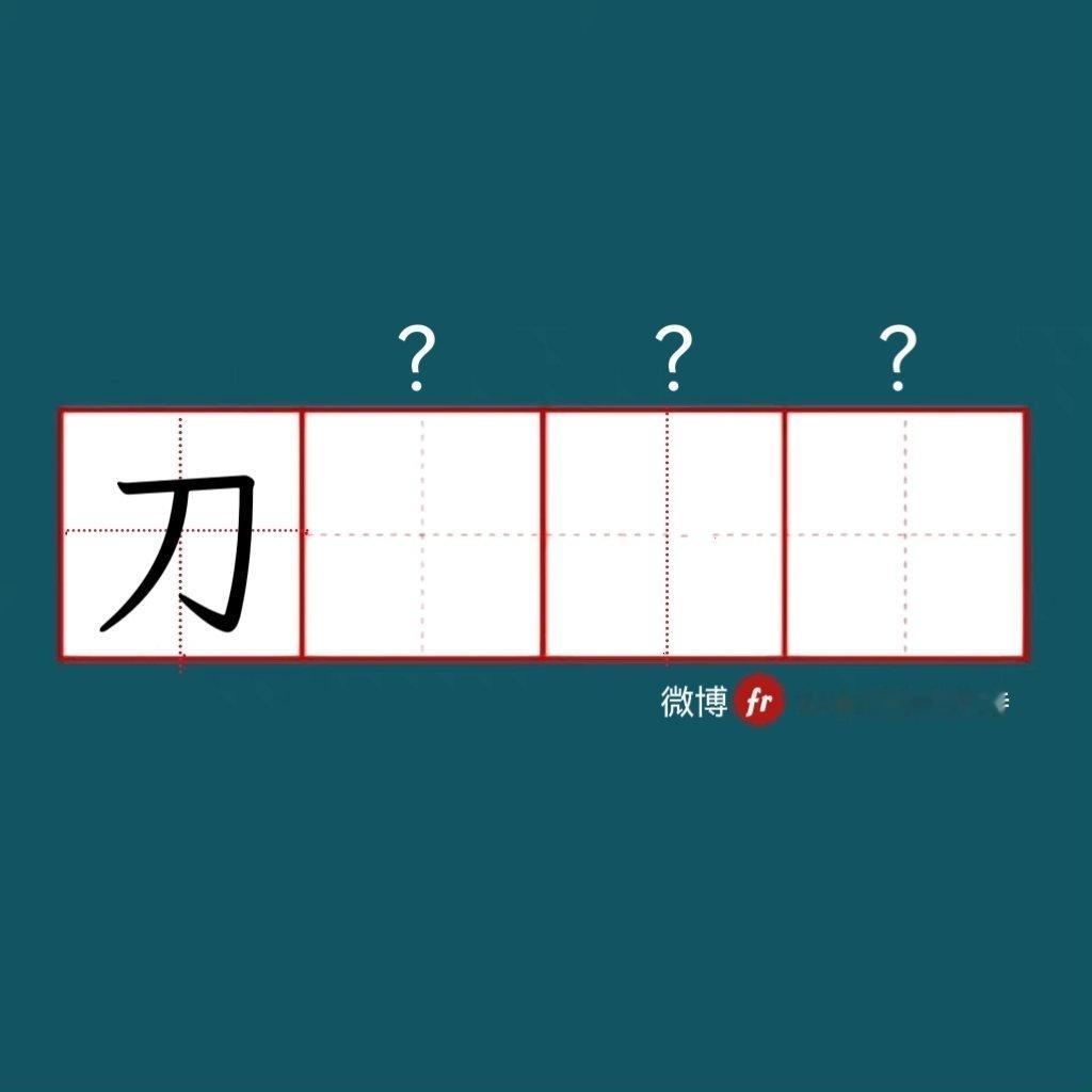 “刀”｜来做成语填空题吧！成语填空题 。” 
