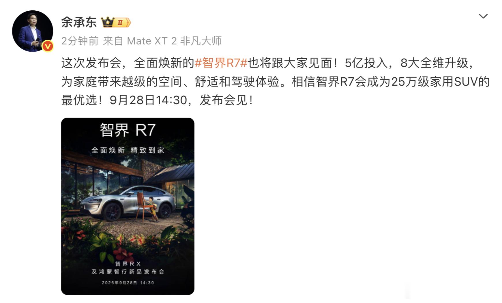 余承东官宣智界R7焕新款上市时间 智界R7焕新款被称为六边形战士再进化，各方面都