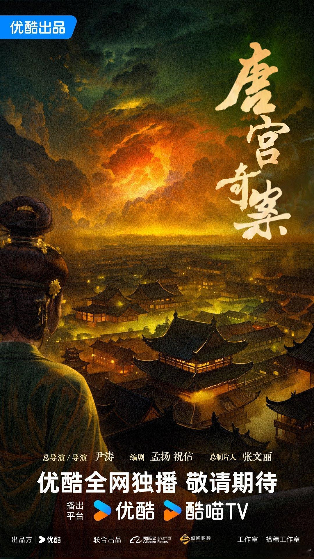 #唐宫官宣##唐宫奇案官宣# 哇去！！等了好久终于等到了今天！！唐宫奇案水灵灵地