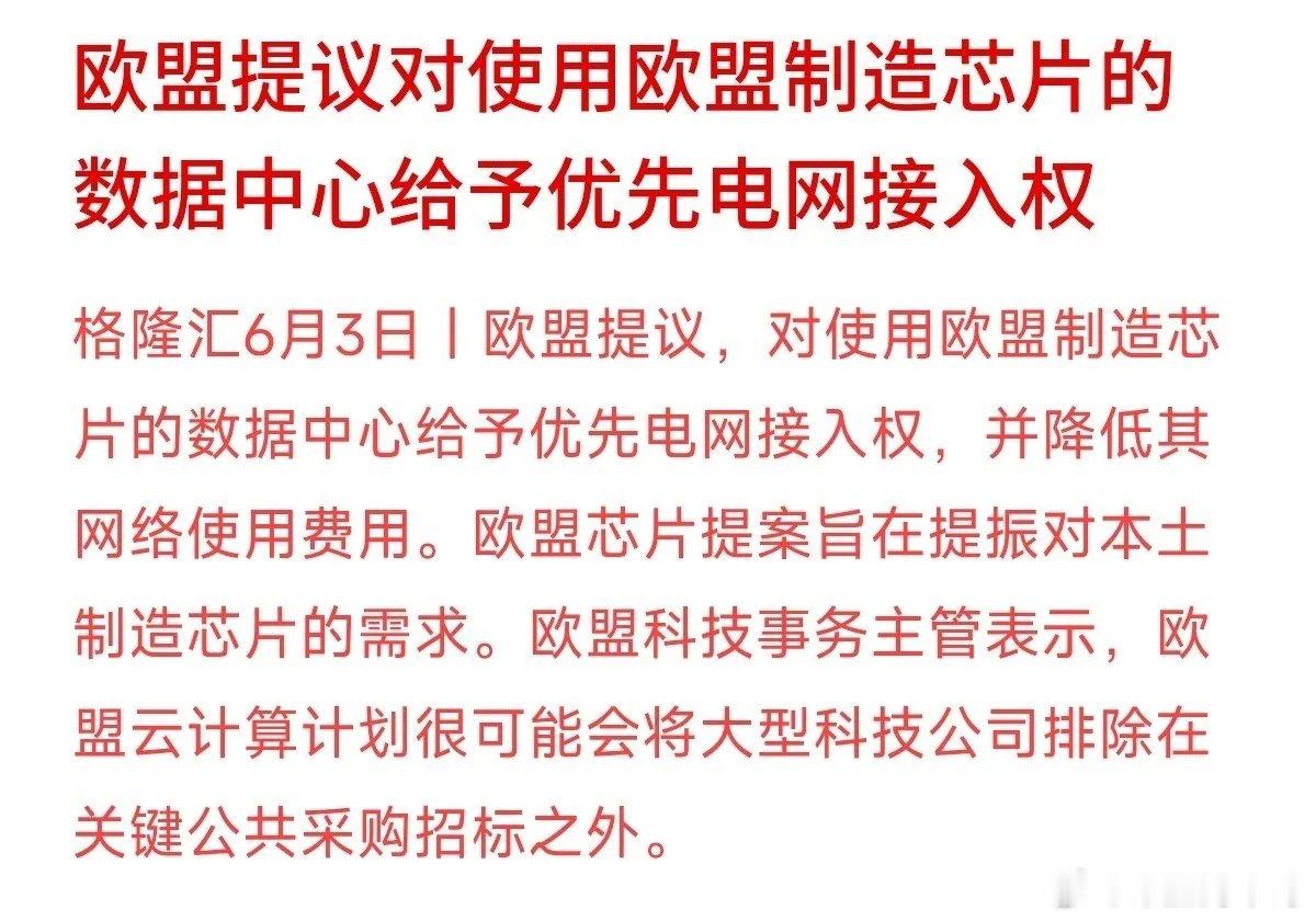 算力的尽头是电力？欧盟为了挺本土芯片，连电网都拿出来当筹码了欧盟最近提了个新方案