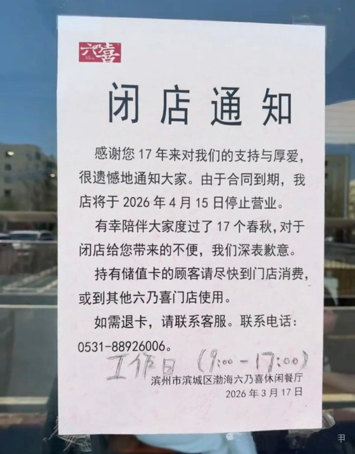滨州六乃喜17年老店闭店，传统餐饮品牌面临转型困境

山东滨州黄河五路银座商城黄