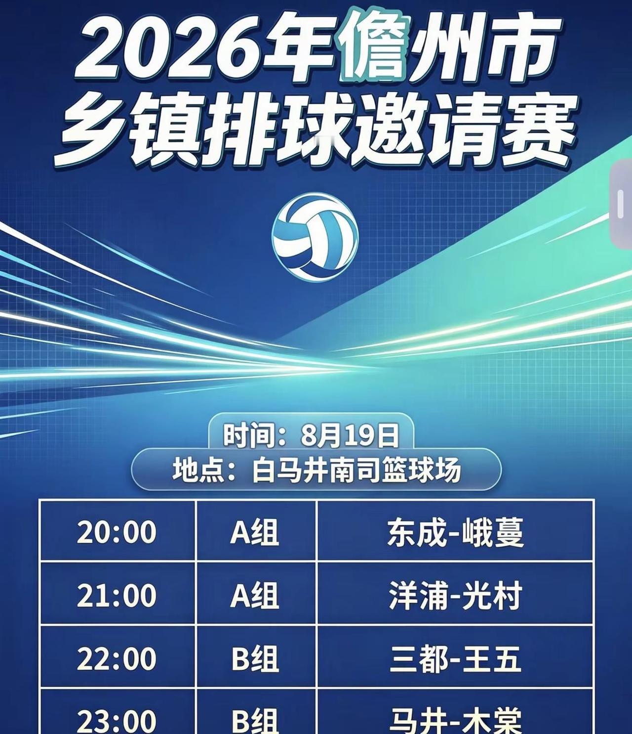 2026儋州市乡镇排球邀请赛，今晚继续燃爆！白马井南司篮球场8月19日晚间赛程2