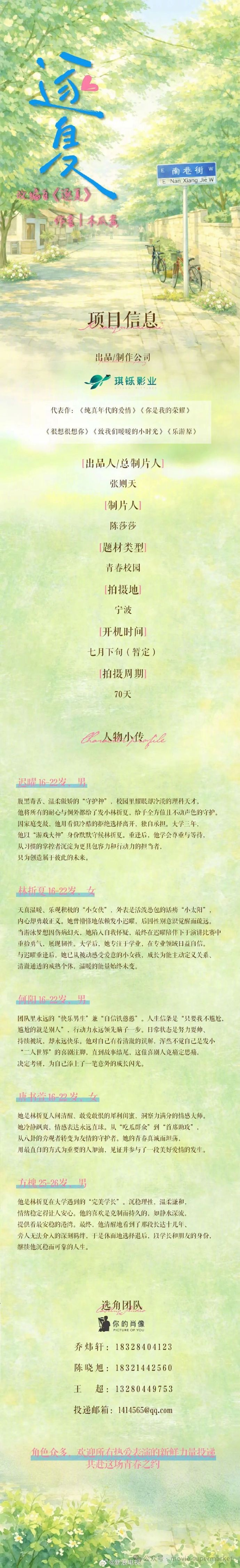 青春校园剧《逐夏》发布组讯！改编自木瓜黄的同名小说，由琪铄影业出品，预计7月下旬