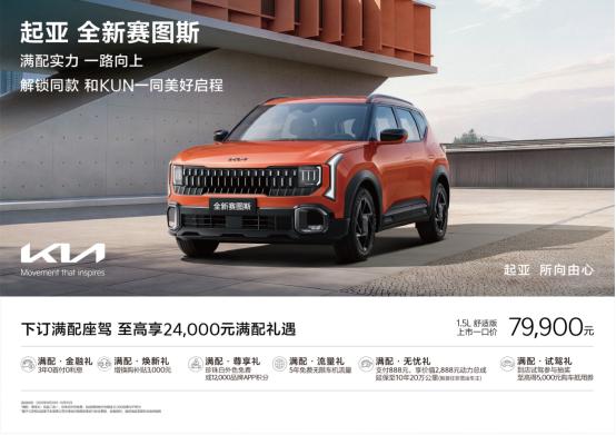 全系标配8295P智舱！起亚全新赛图斯改写十万级合资燃油SUV智能格局
当智能化