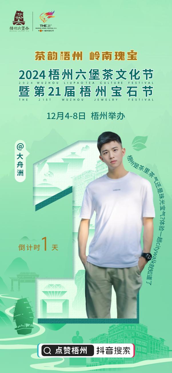 【点赞梧州｜宝石与茶香的诗意邂逅——“梧州两节”倒计时1天】在梧州的怀抱里，六堡
