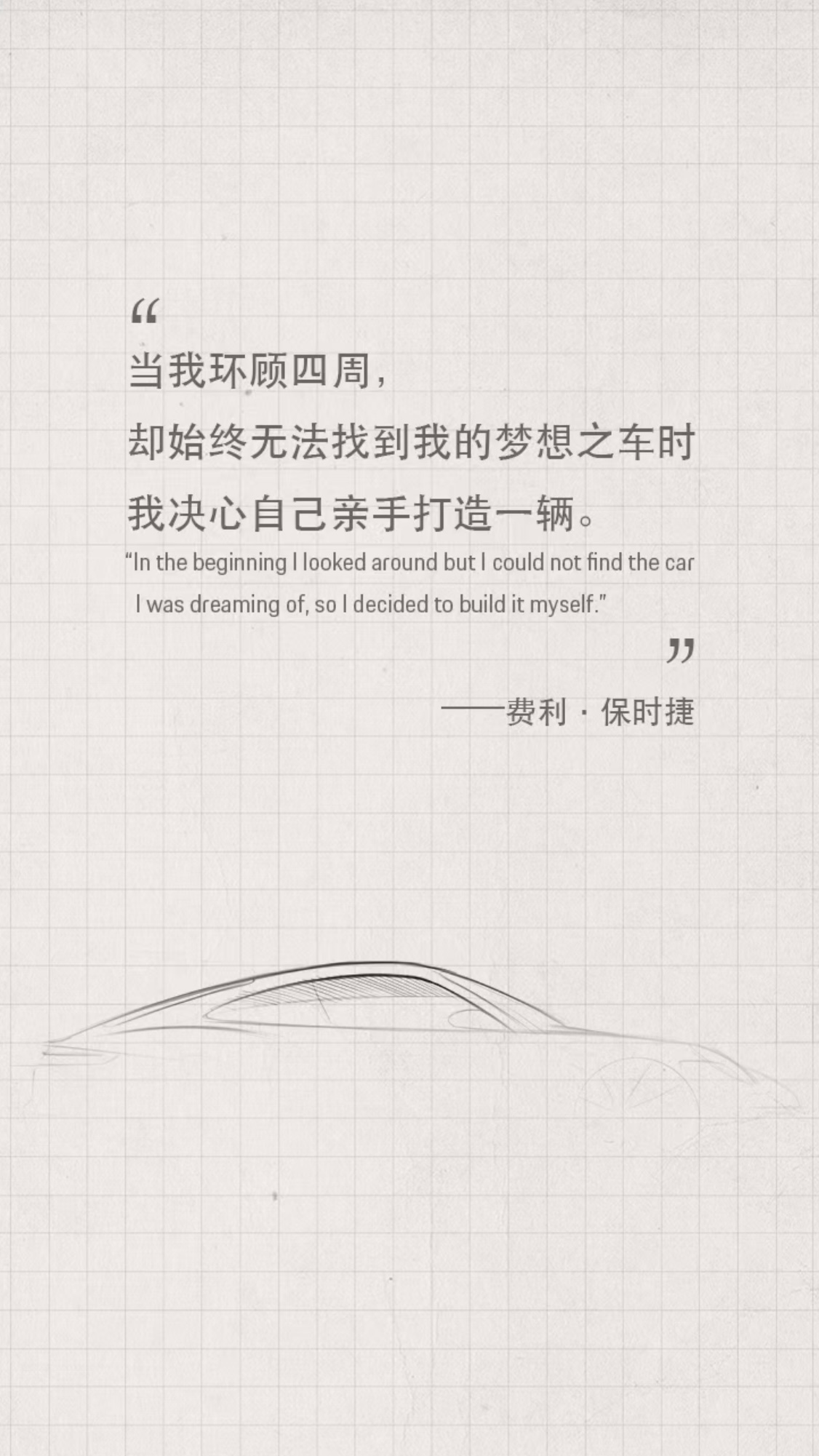 费利·保时捷 这句话至今看起来依旧能让人感受到那份为热爱执着的纯粹瑞思拜[收到]