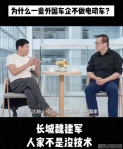 为什么外国不造新能源汽车？长城老总魏建军一句话捅破窗户纸：他们也有技术，他们不是