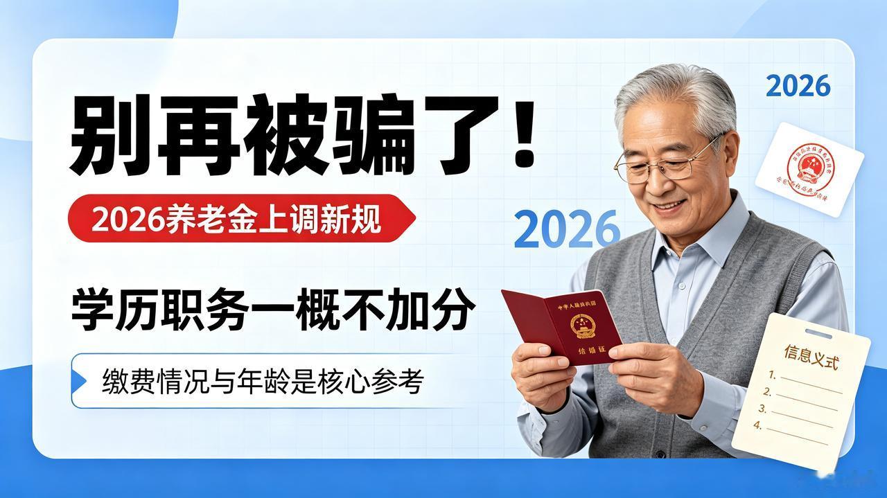 别再被骗了！2026养老金上调新规，学历职务一概不加分
 
大家好我是滩边踏浪欢