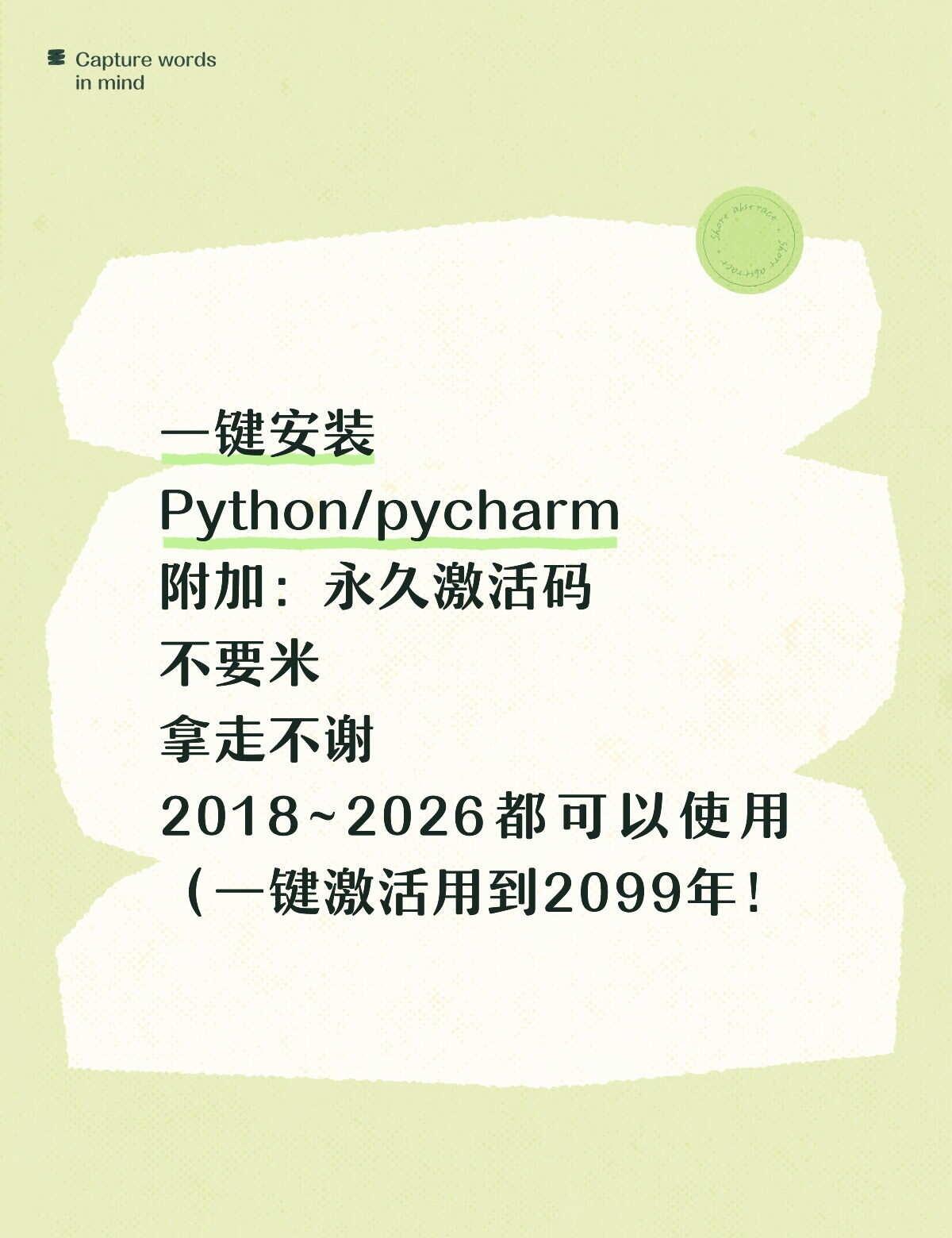 一键安装
Python/pycharm
附加：永久激活码
不要米
拿走不谢
20
