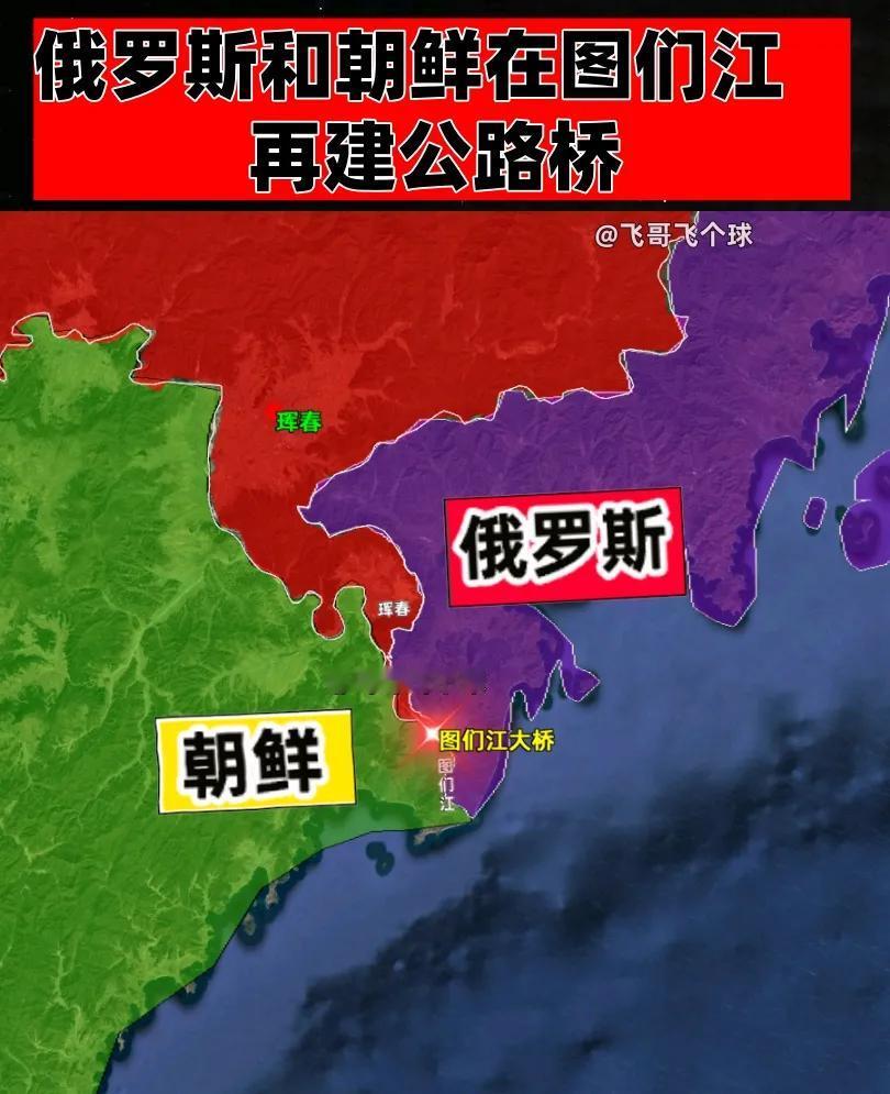 俄罗斯和朝鲜在图们江新建公路桥！
近期，俄罗斯与朝鲜签署协议，计划在图们江上建设