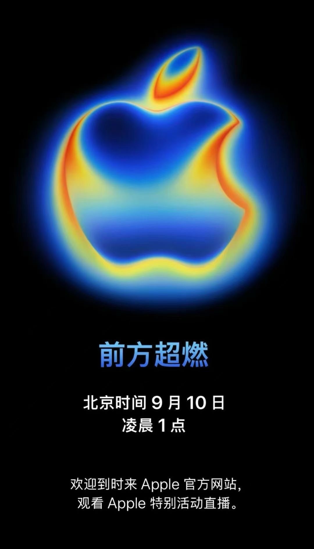 苹果发布会定档“前方超燃”的一年一度科技春晚大家要不要换iPhone 17[do