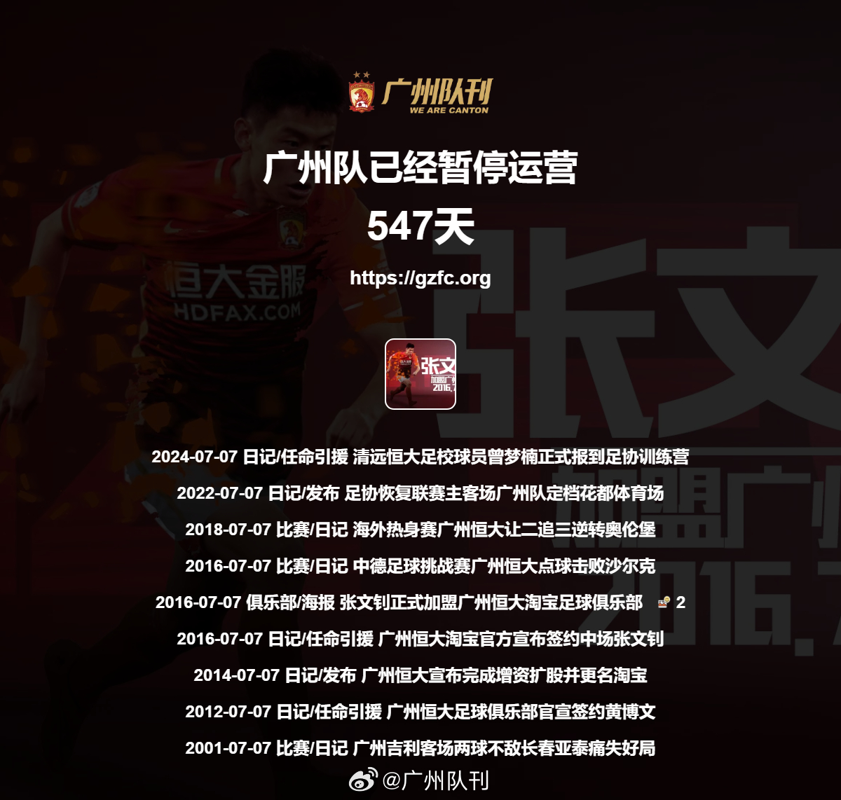 广州队永生 第547天 