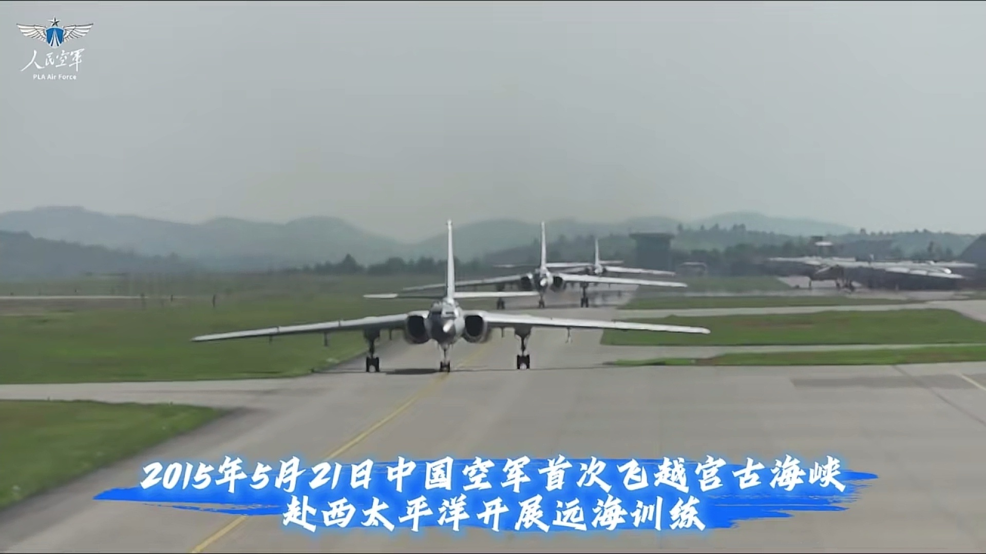 11年前的今天中国空军首次飞越宫古海峡赴西太平洋开展远海训练，“人民空军”专门发